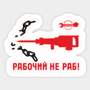 Рабочий не раб Sticker